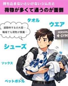 失敗しないジム選びのポイント２どうする荷物？