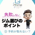 失敗しないジム選びのポイント「予約が取れない？」