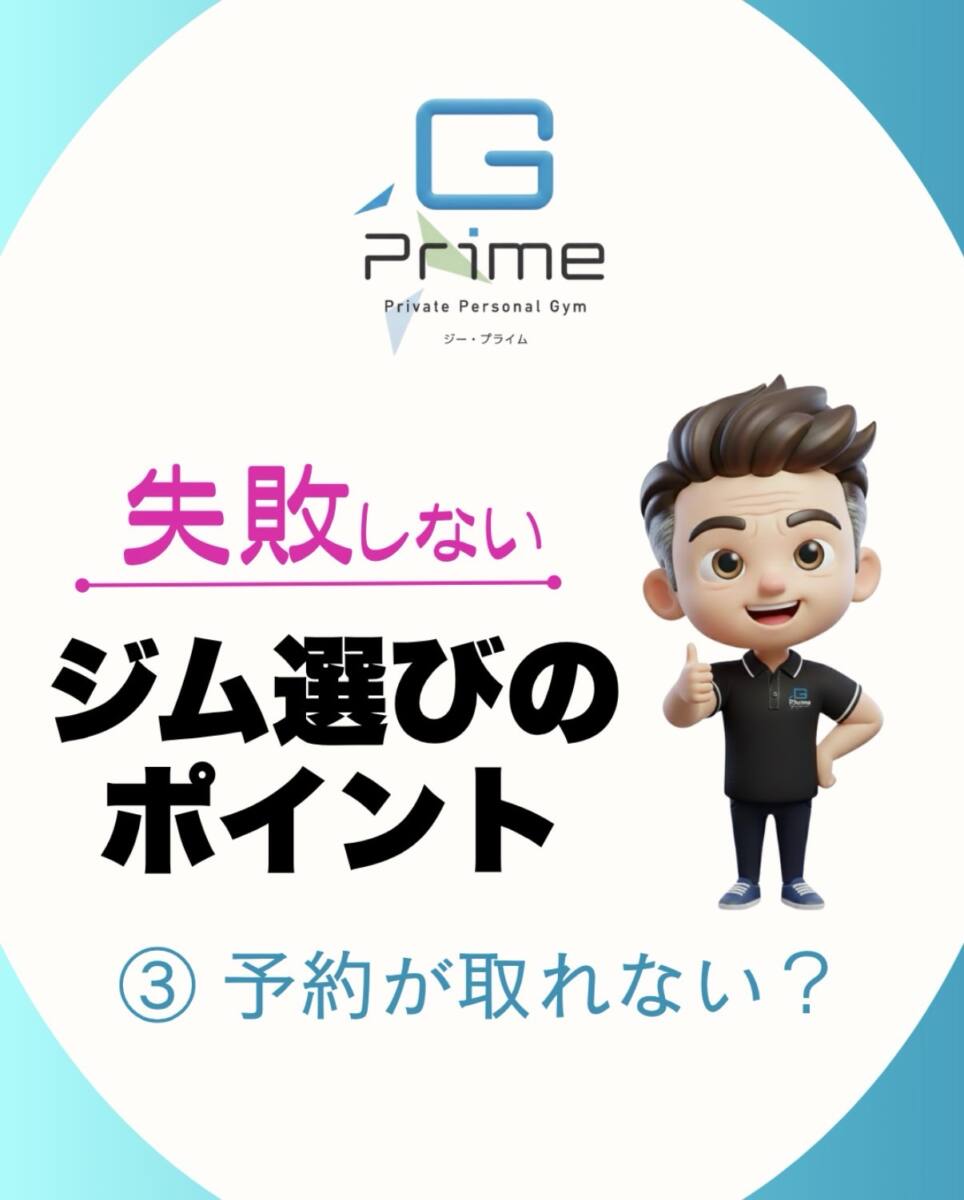 失敗しないジム選びのポイント3「予約ができない？」