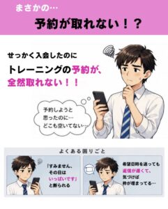 失敗しないジム選びのポイント「予約が取れない？」