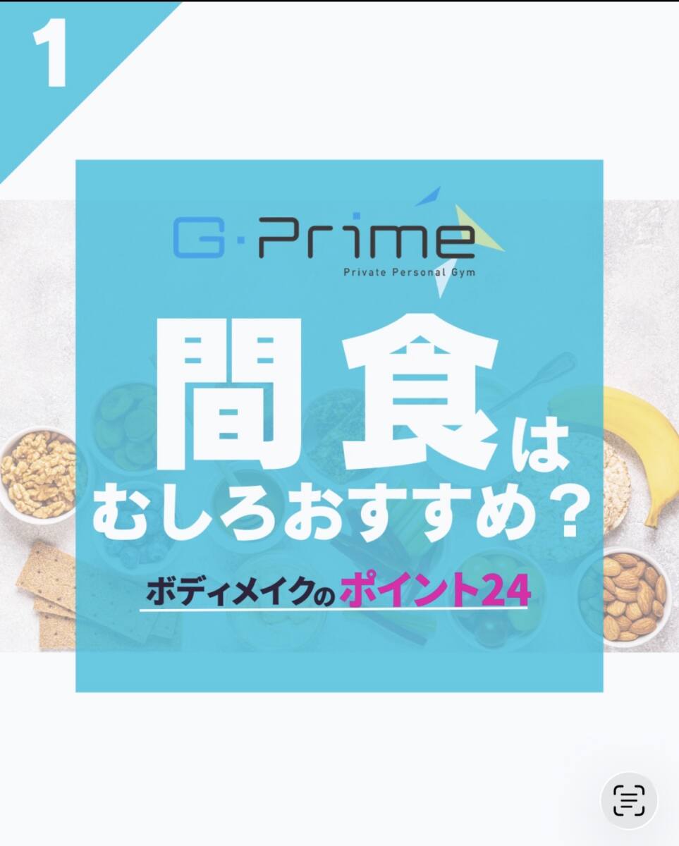 ボディメイクのポイント24「間食はむしろおすすめ？」