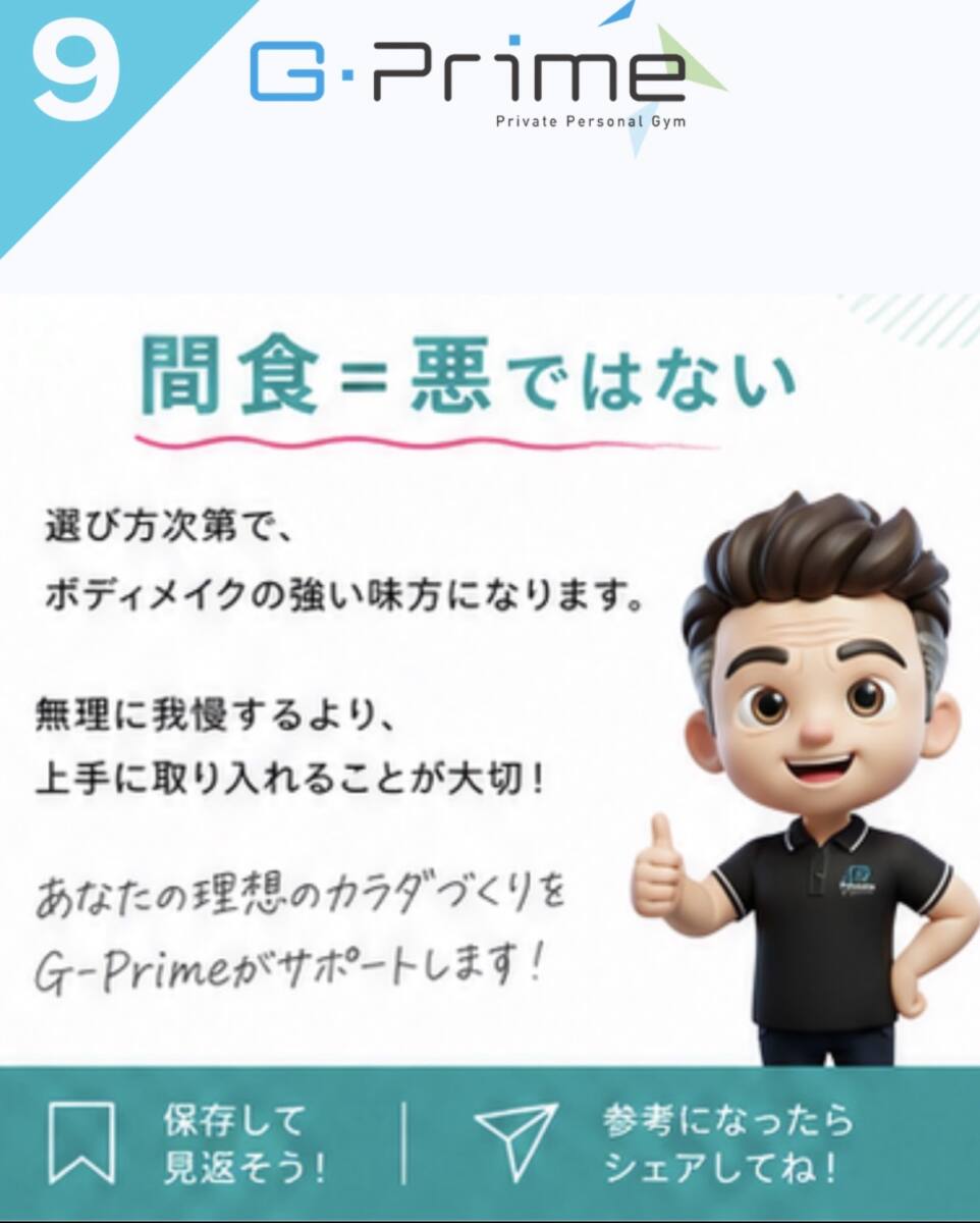 ボディメイクのポイント24「間食はむしろおすすめ?」