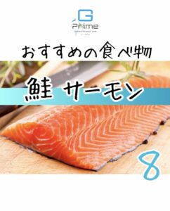 おすすめの食べ物８「鮭サーモン」