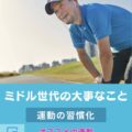 ミドル世代の大事なこと「運動の習慣化」おすすめの運動