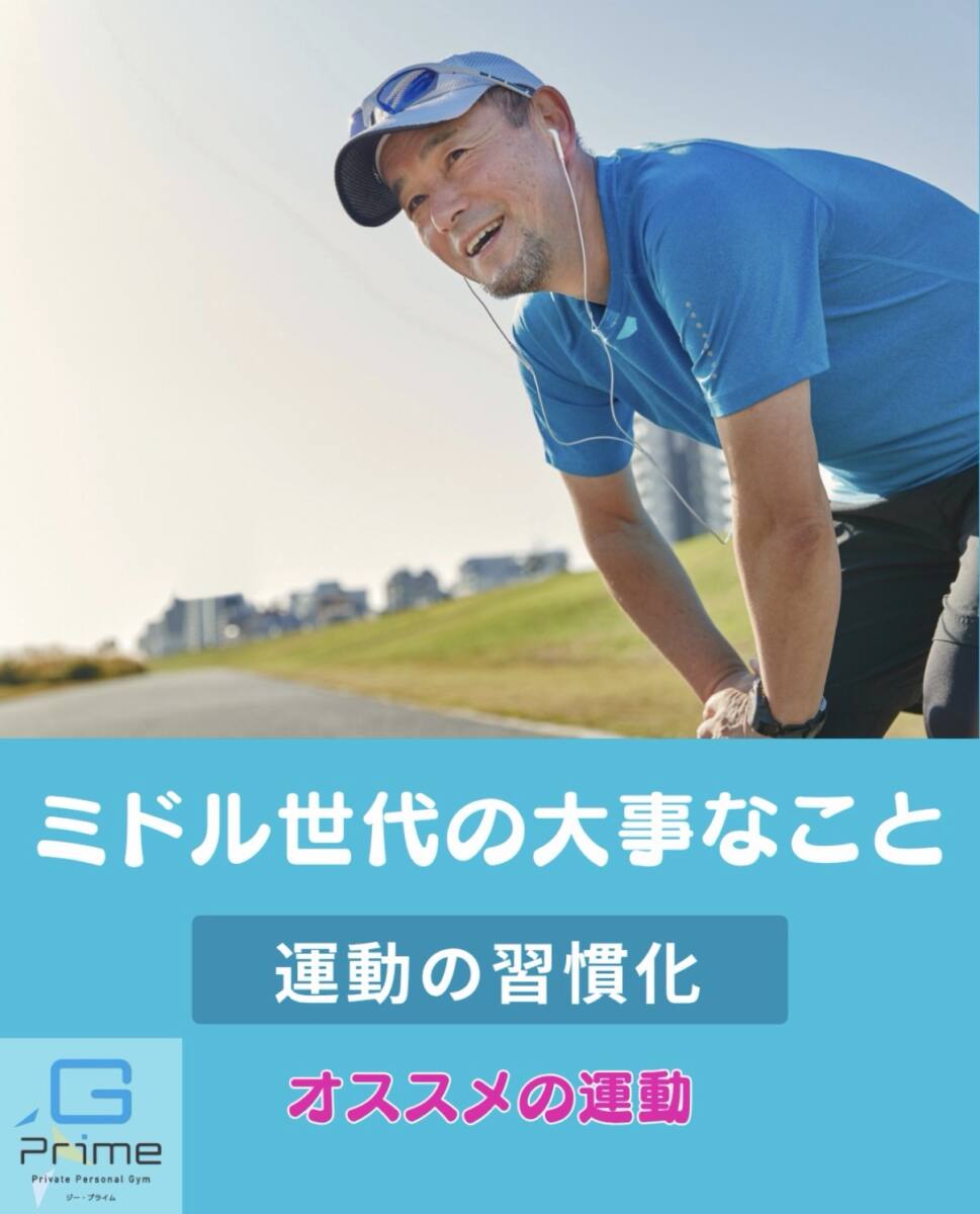 【ミドル世代から始める！おすすめの運動習慣6選】