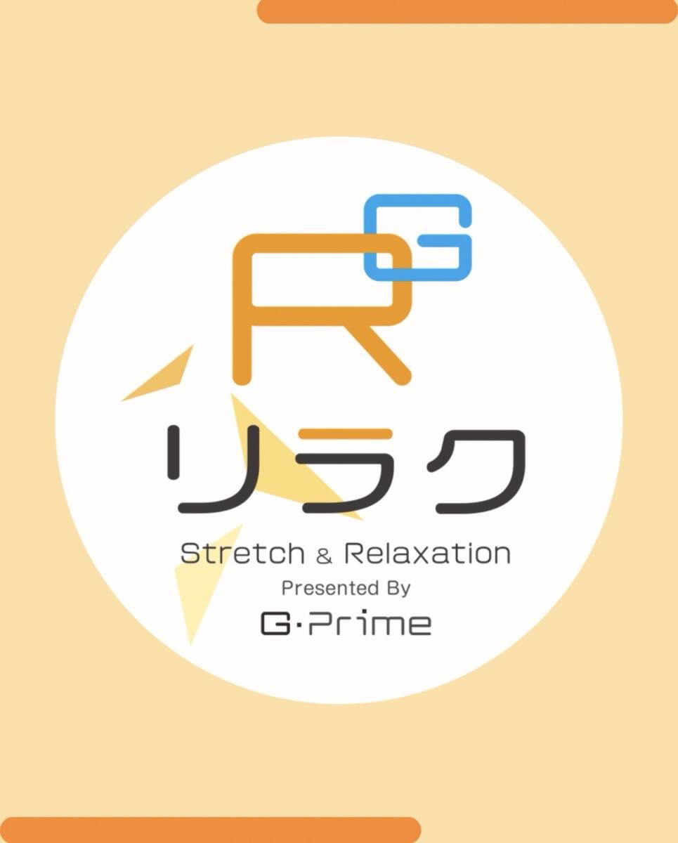 「リラク」ストレッチ&リラクゼーション
