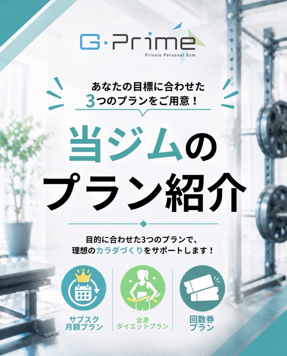 当ジムのプラン紹介