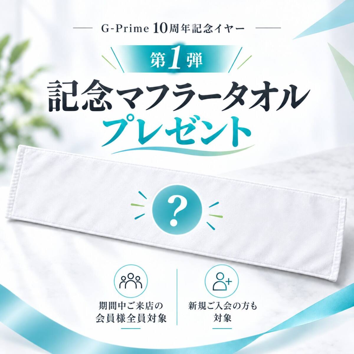 【10周年記念イヤー 第1弾】オリジナル記念マフラータオルをプレゼント