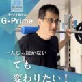 一人じゃ続かない。でも変わりたい!